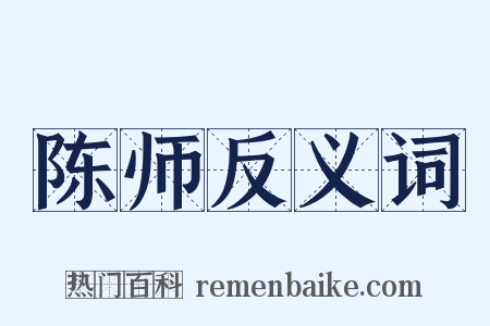 陈师反义词是什么意思的图片